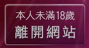 本人未滿18歲，離開嘟嘟情色